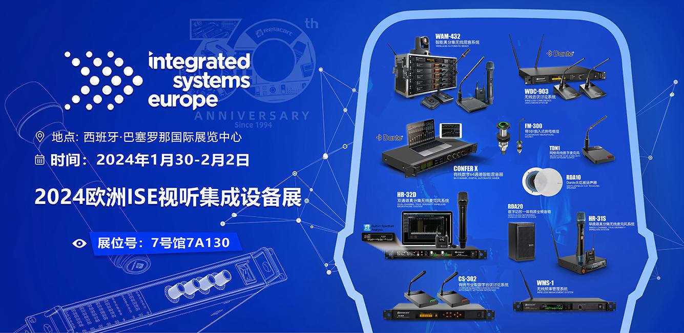 ISE设备展次日回顾丨Relacart·力卡整体DANTE生态架构精彩亮相！